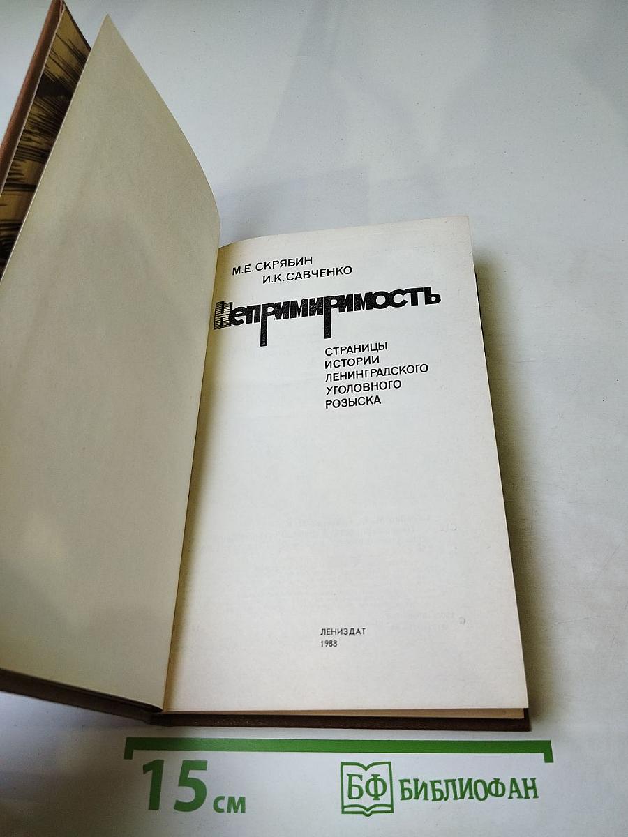 Непримиримость. Страницы истории Ленинградского уголовного розыска