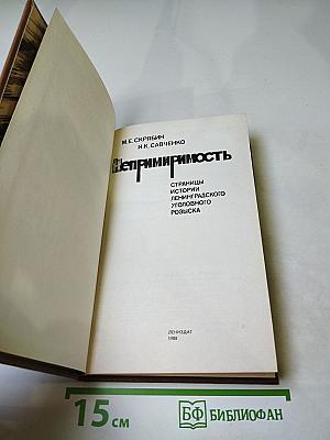 Непримиримость. Страницы истории Ленинградского уголовного розыска