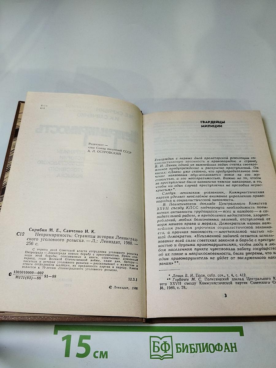 Непримиримость. Страницы истории Ленинградского уголовного розыска