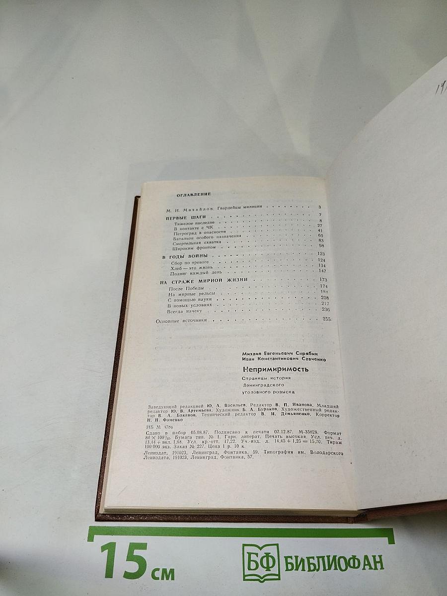 Непримиримость. Страницы истории Ленинградского уголовного розыска