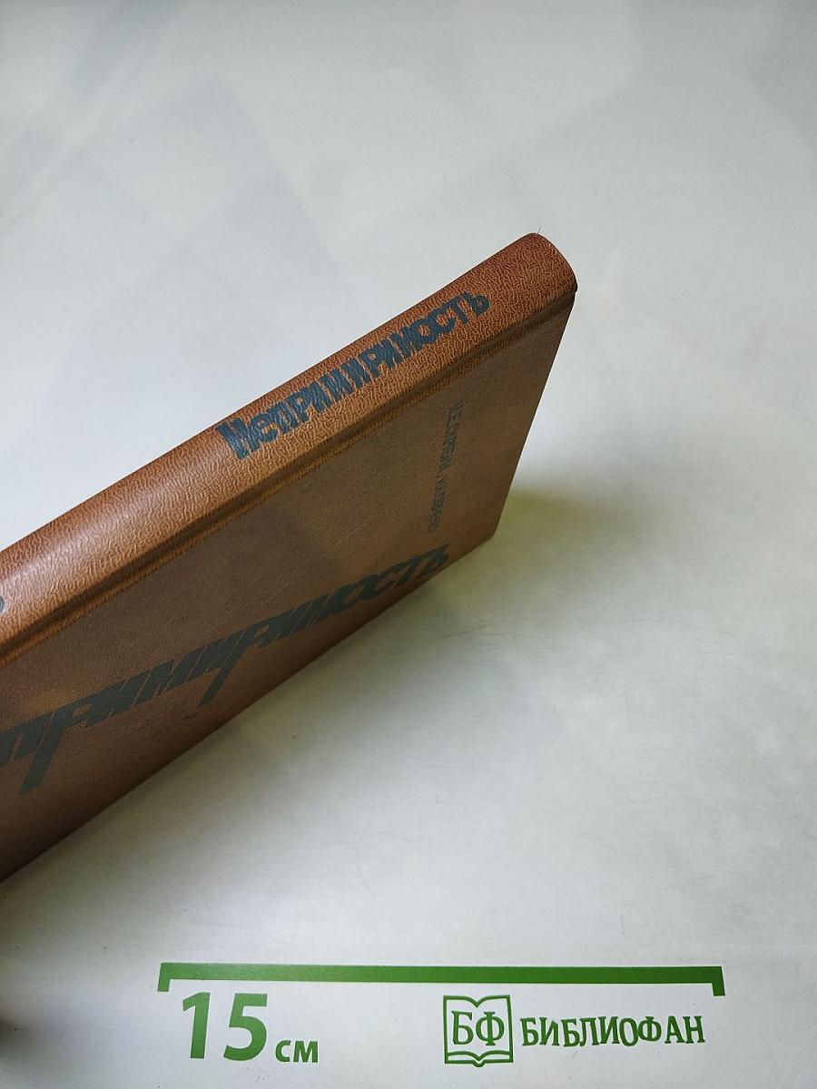 Непримиримость. Страницы истории Ленинградского уголовного розыска