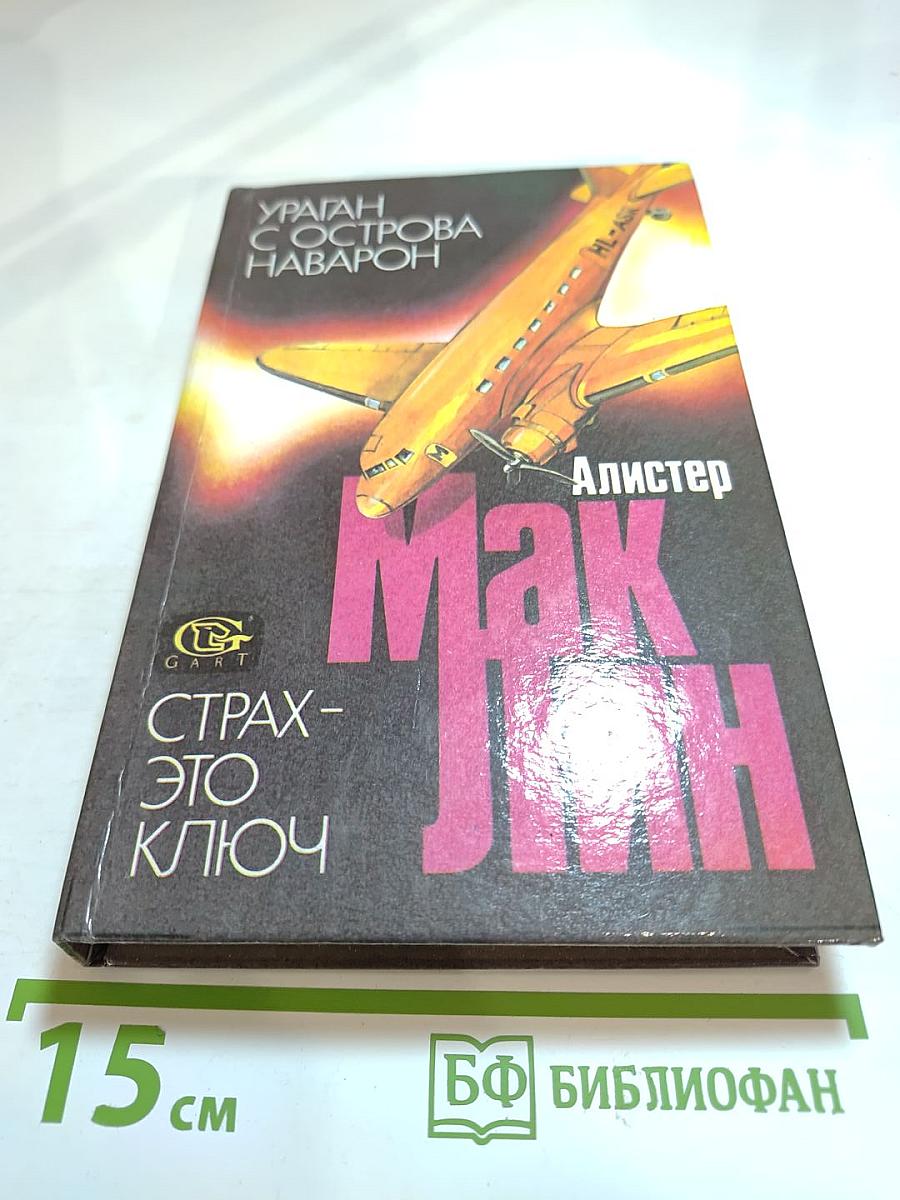 Ураган с острова Наварон. Страх - это ключ