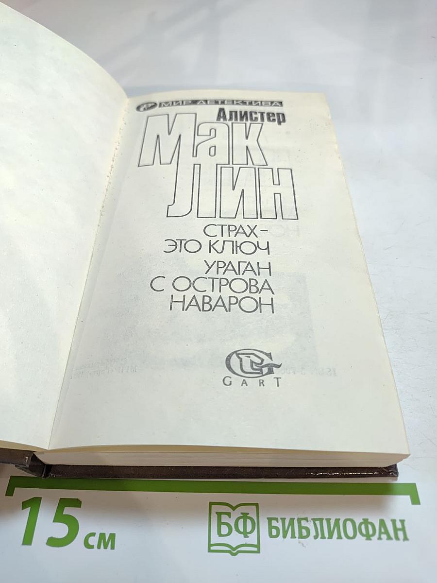 Ураган с острова Наварон. Страх - это ключ