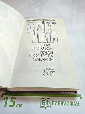 Ураган с острова Наварон. Страх - это ключ