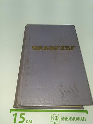 Чекисты