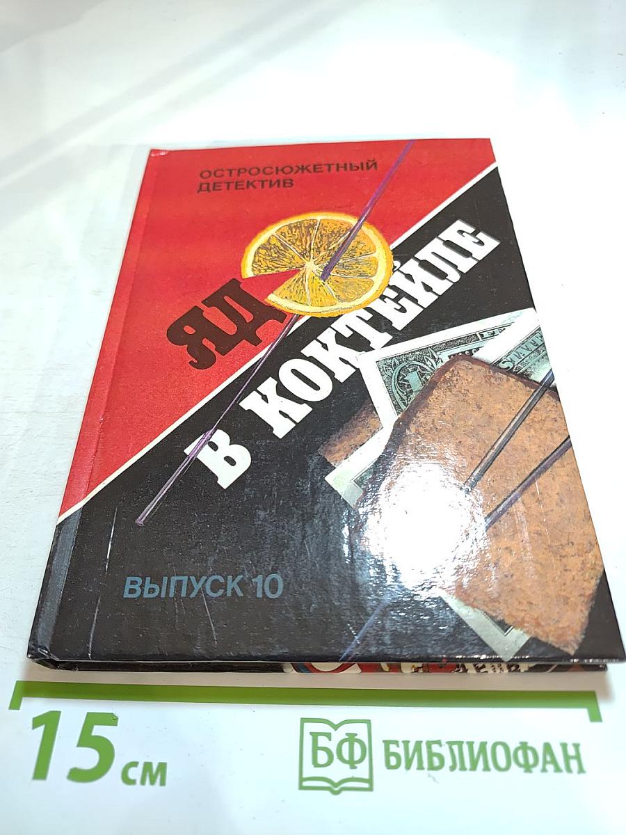 Яд в коктейле. Остросюжетный детектив. Выпуск 10