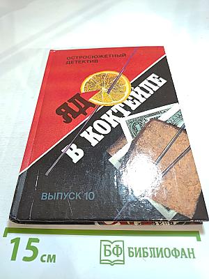 Яд в коктейле. Остросюжетный детектив. Выпуск 10