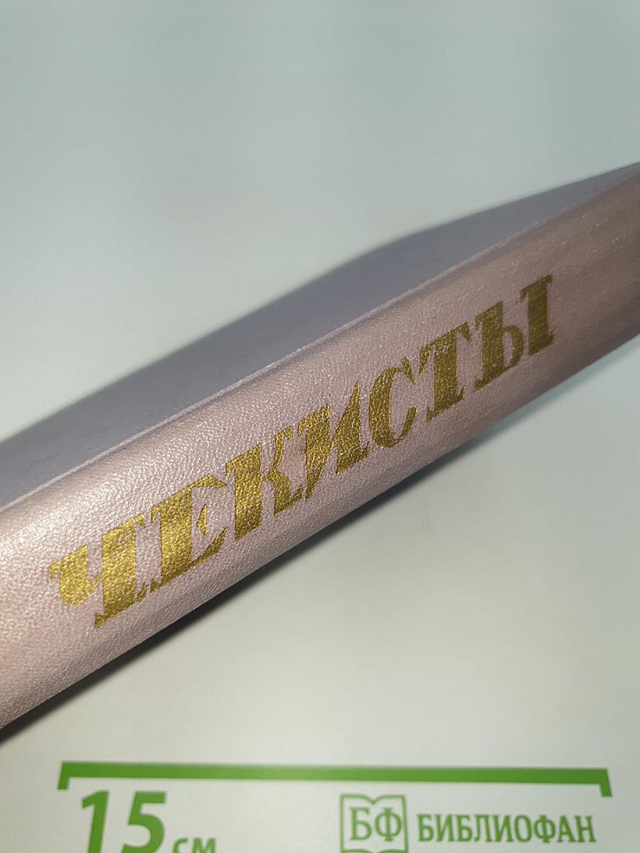 Чекисты