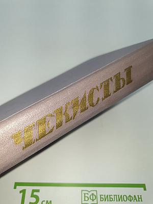 Чекисты