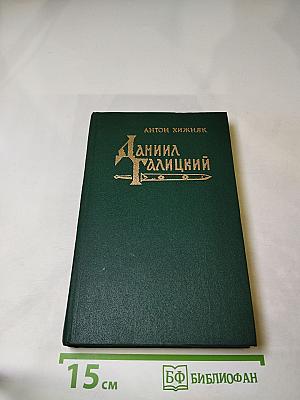 Даниил Галицкий