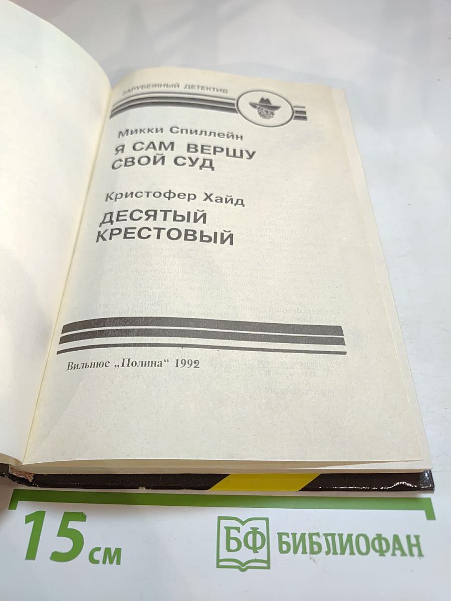 Зарубежный детектив. Выпуск шестой: Я сам вершу свой суд; Десятый крестовый
