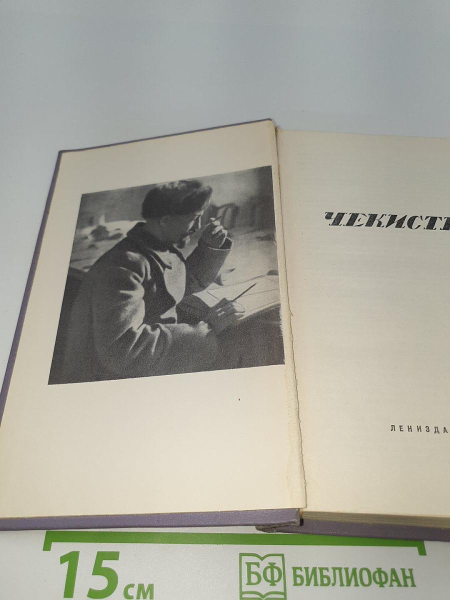 Чекисты