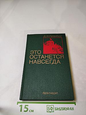 Это останется навсегда