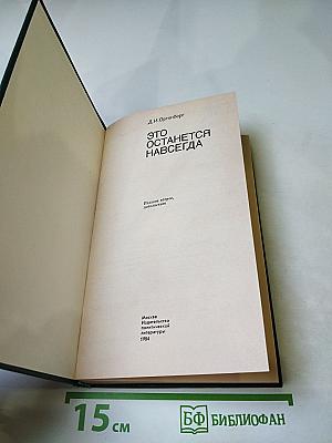 Это останется навсегда