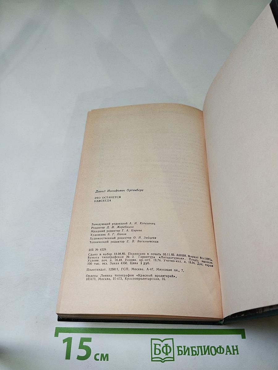 Это останется навсегда