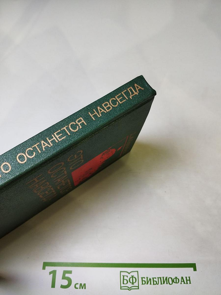 Это останется навсегда
