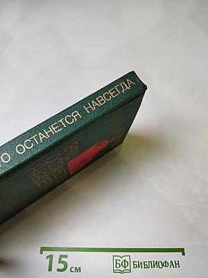 Это останется навсегда