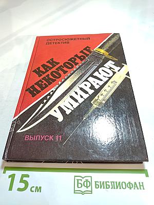 Как некоторые умирают