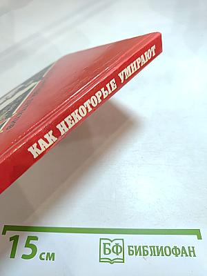 Как некоторые умирают