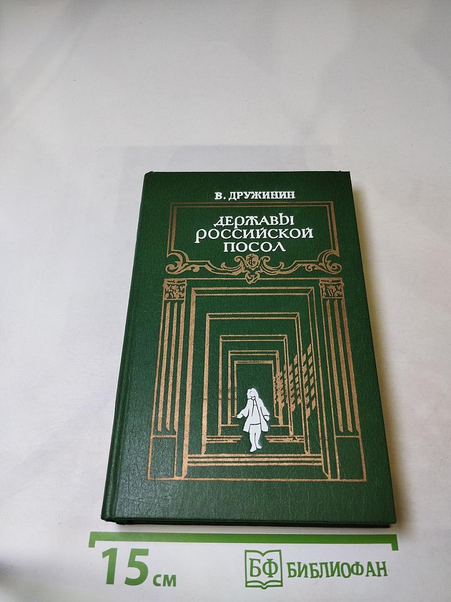 Державы российской посол