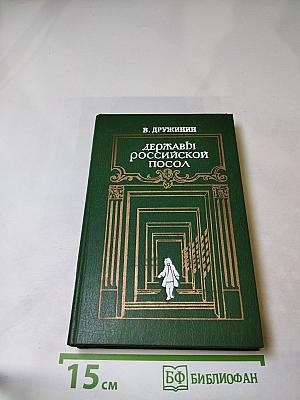 Державы российской посол