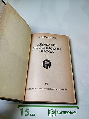 Державы российской посол