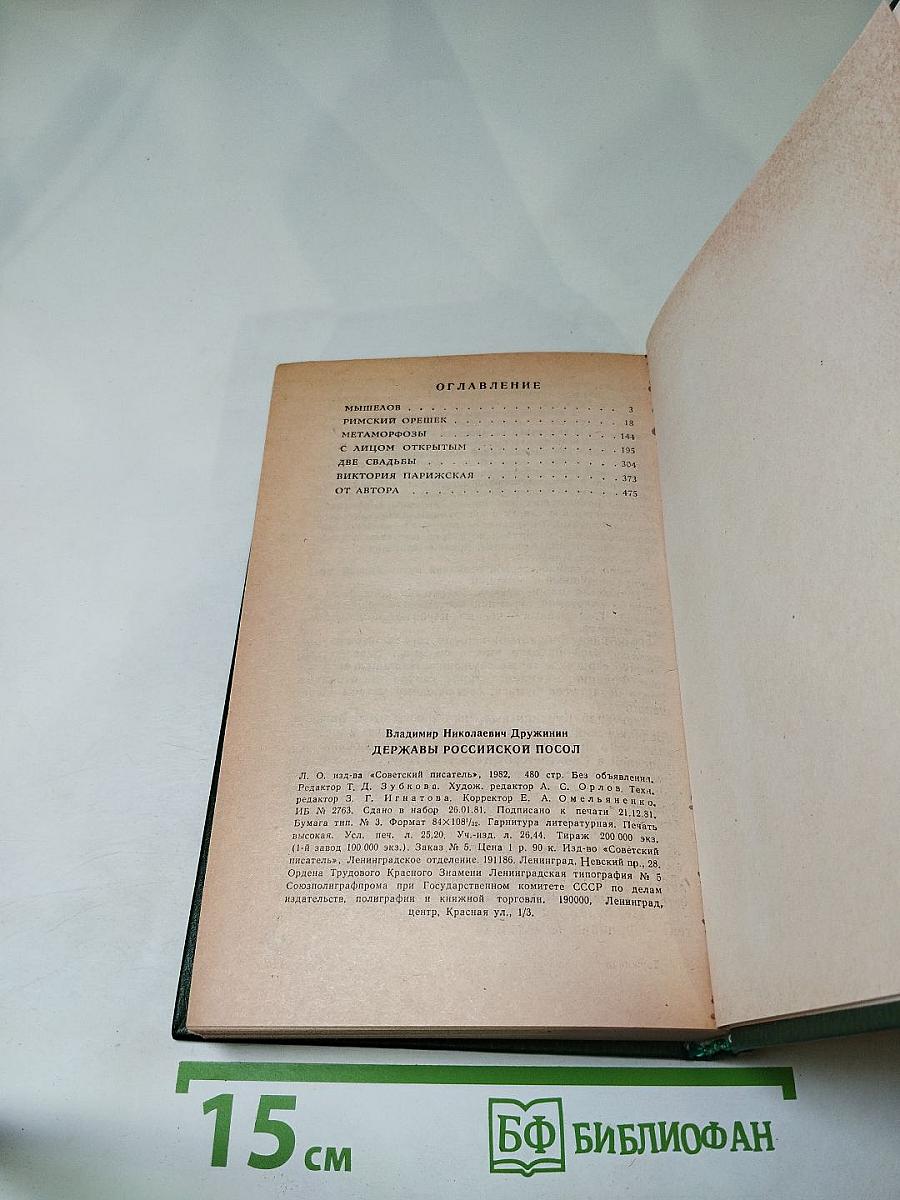 Державы российской посол