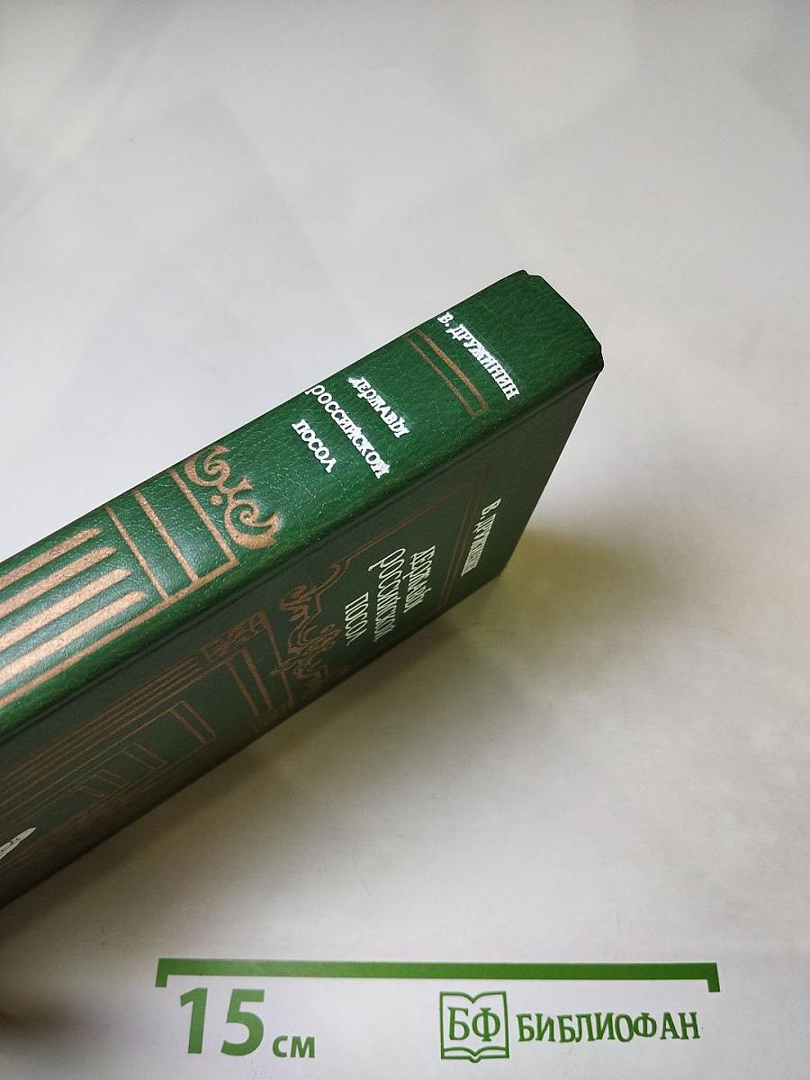 Державы российской посол