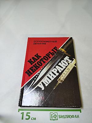 Как некоторые умирают