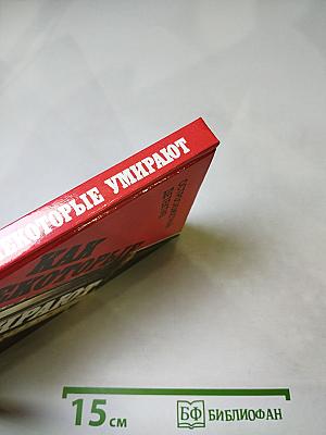 Как некоторые умирают