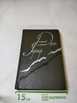 Никелевая гора. Роман. Королевский гамбит. Повесть. Рассказы