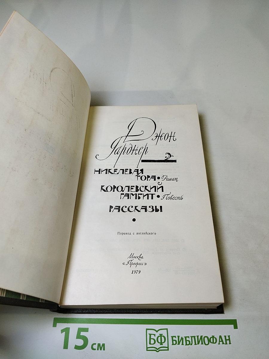 Никелевая гора. Роман. Королевский гамбит. Повесть. Рассказы