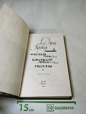 Никелевая гора. Роман. Королевский гамбит. Повесть. Рассказы