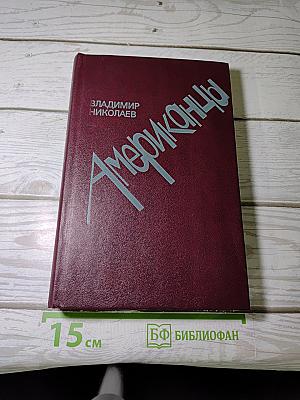 Американцы