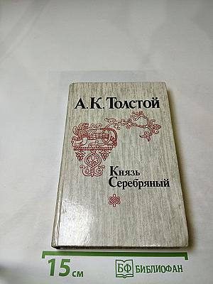 Князь Серебряный