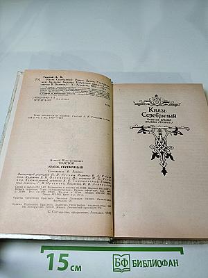 Князь Серебряный