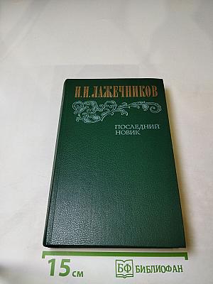 Последний Новик