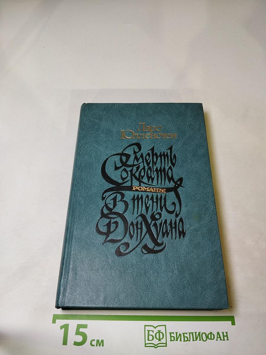 Смерть Секрета. В тени Дон Жуана. Романы