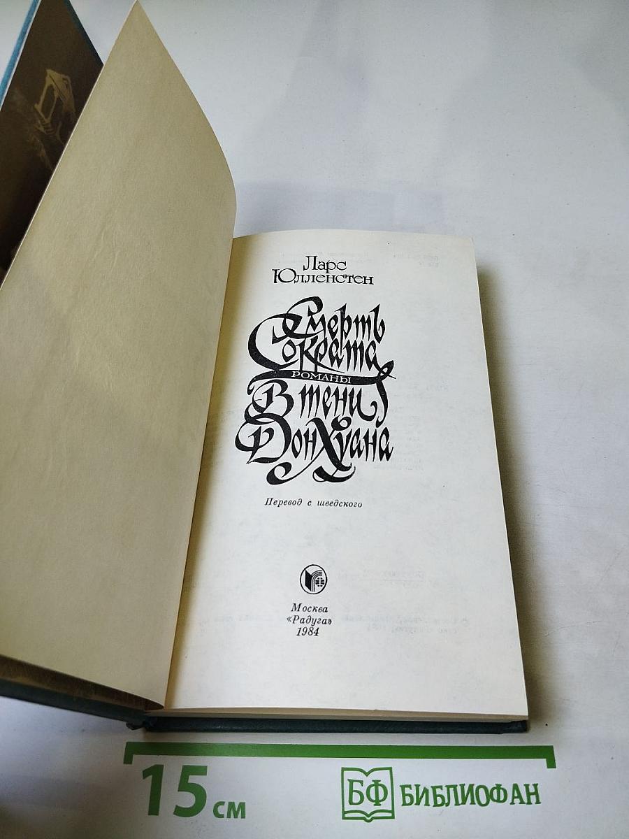 Смерть Секрета. В тени Дон Жуана. Романы