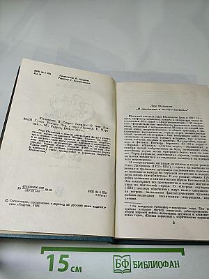 Смерть Секрета. В тени Дон Жуана. Романы