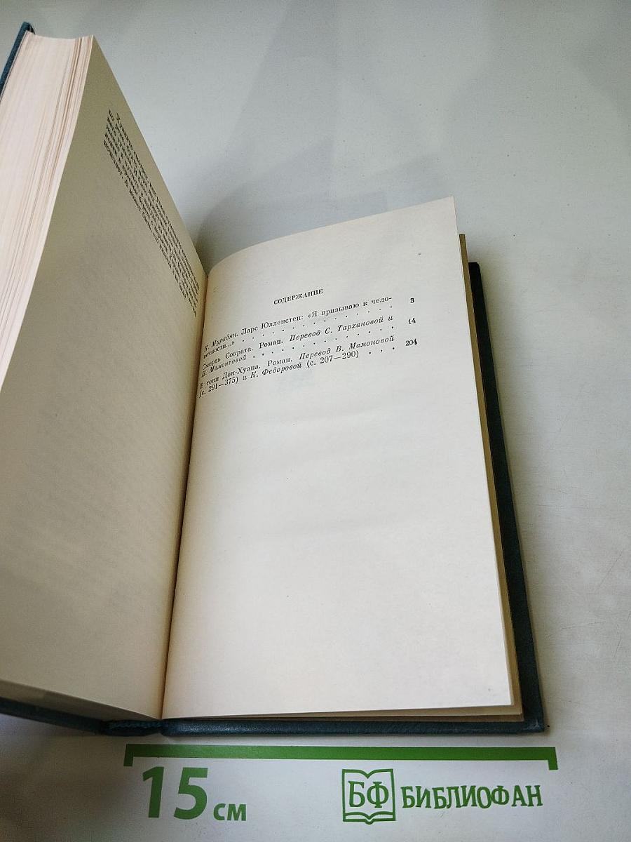 Смерть Секрета. В тени Дон Жуана. Романы