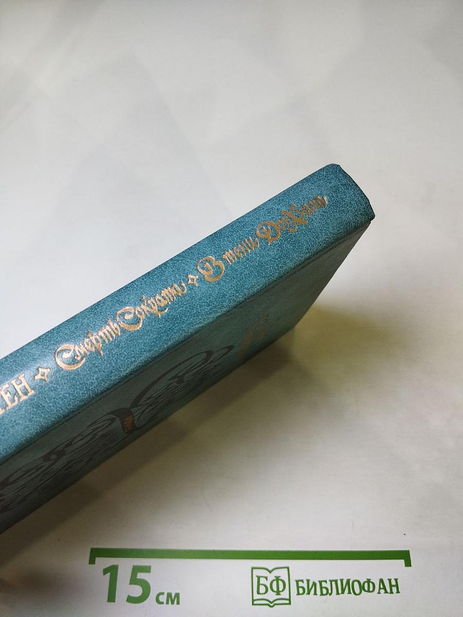 Смерть Секрета. В тени Дон Жуана. Романы