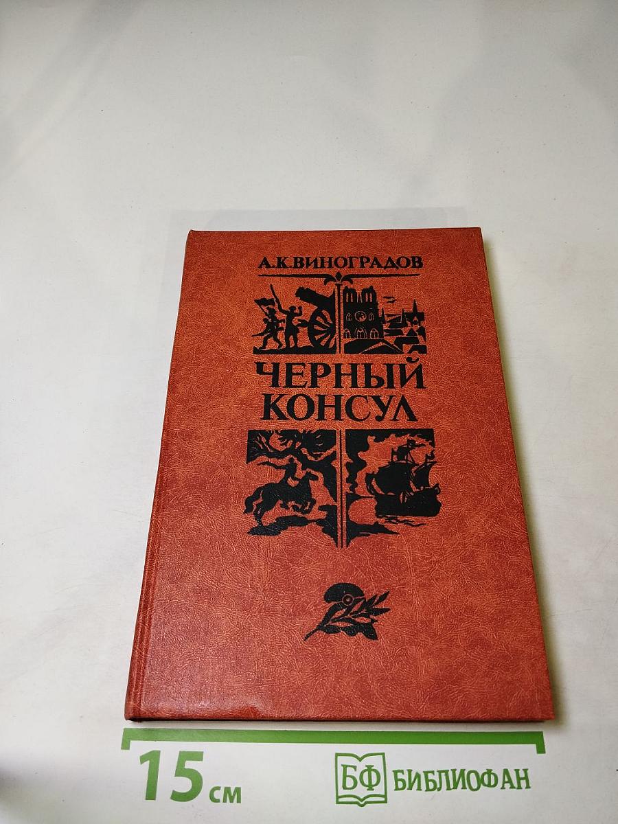 Чёрный консул