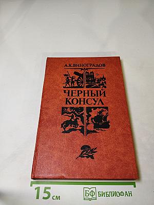 Чёрный консул