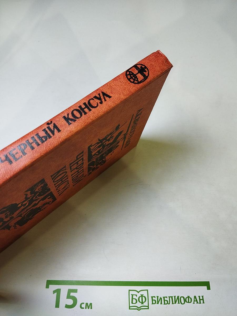 Чёрный консул