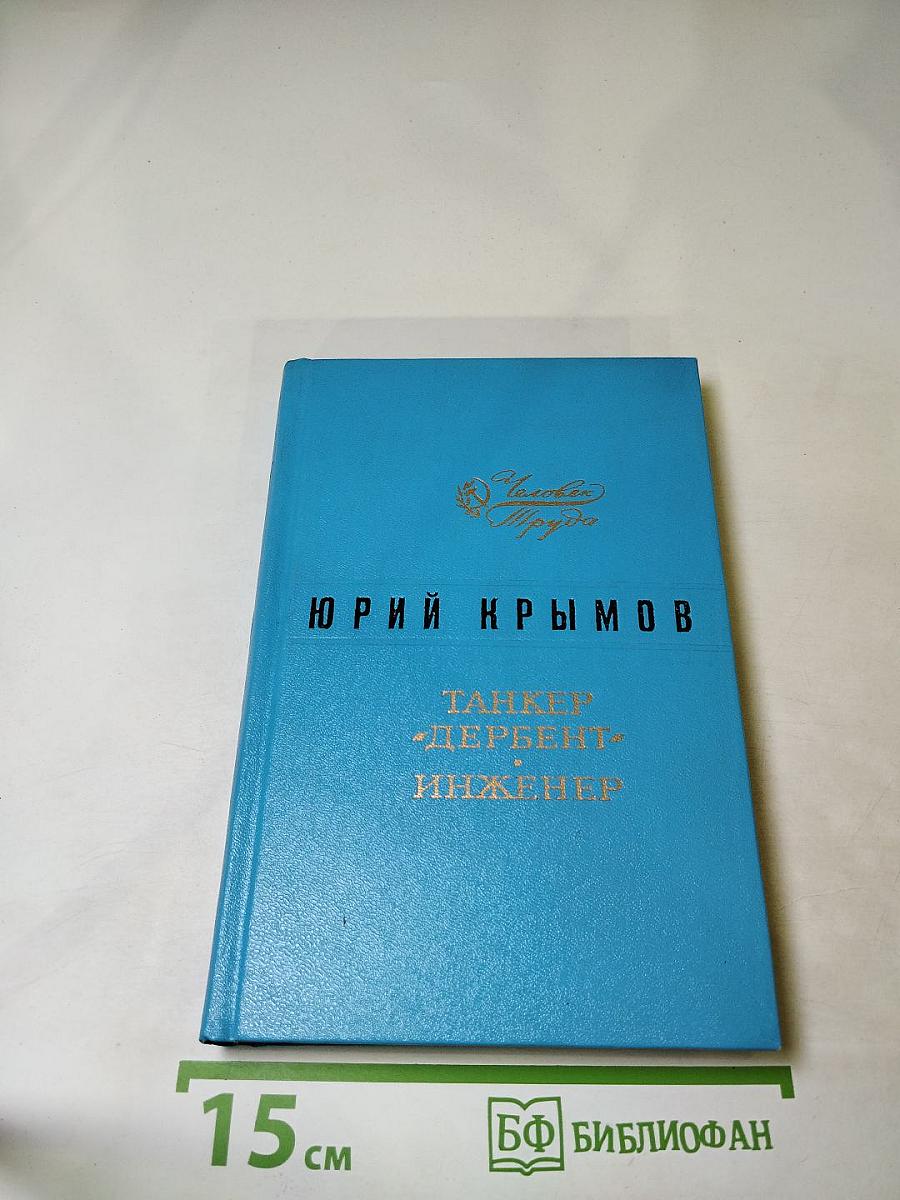 Танкер «Дербент» Инженер