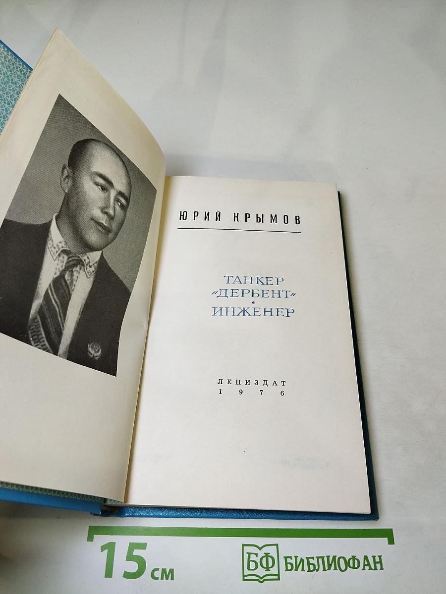 Танкер «Дербент» Инженер