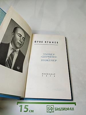 Танкер «Дербент» Инженер