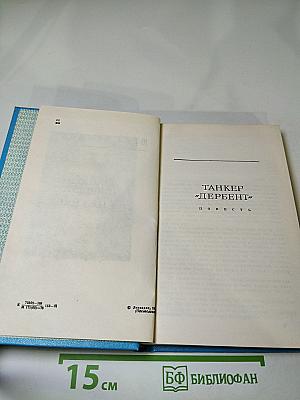 Танкер «Дербент» Инженер