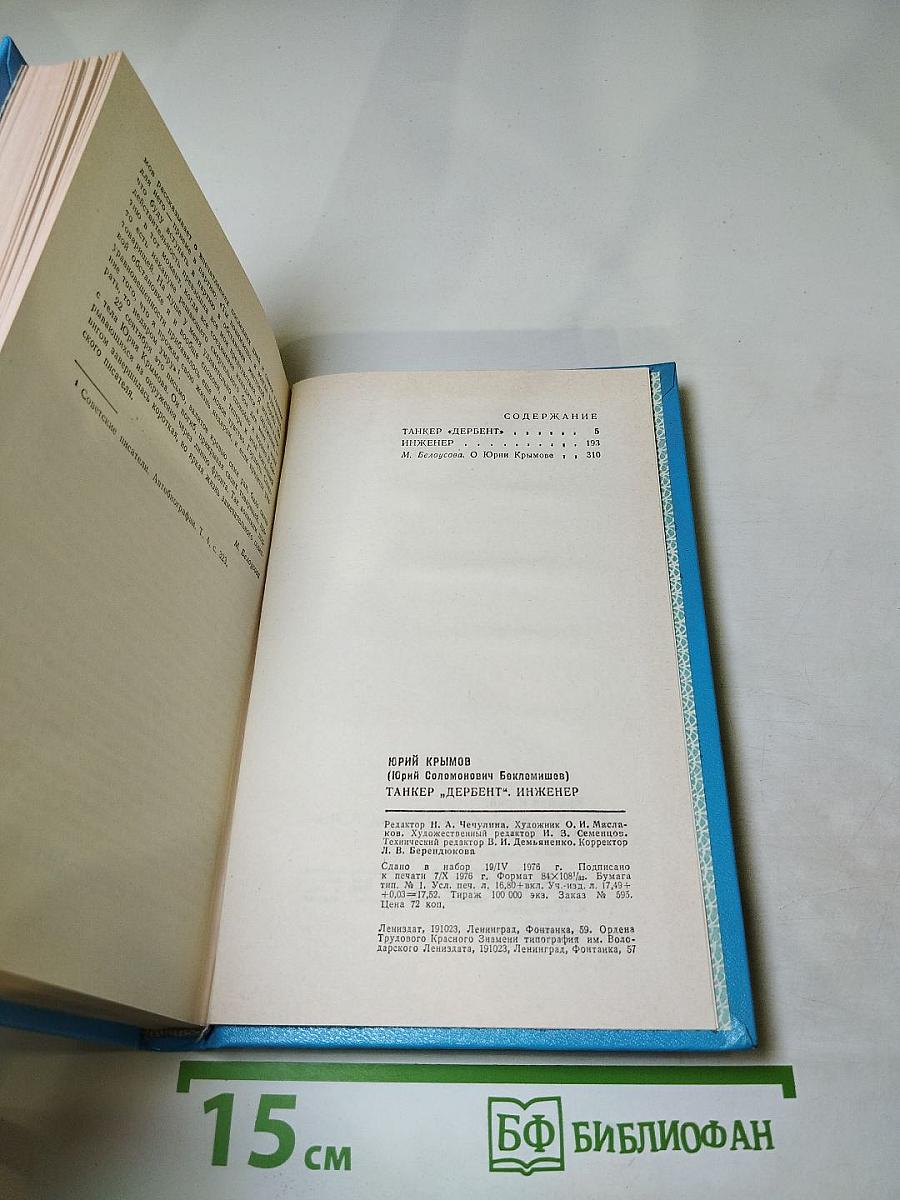 Танкер «Дербент» Инженер